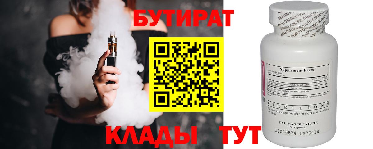 Кузнецк  Бутират бутандиол  БУТИРАТ  Вход с VPN 